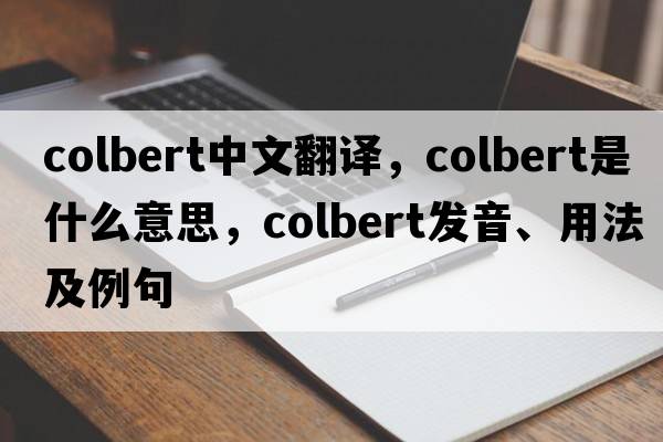 Colbert中文翻譯，Colbert是什么意思，Colbert發(fā)音、用法及例句