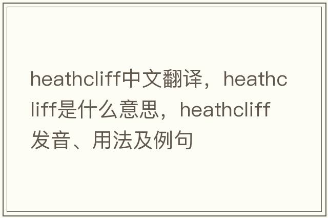 Heathcliff中文翻譯，Heathcliff是什么意思，Heathcliff發(fā)音、用法及例句