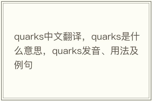 quarks中文翻譯，quarks是什么意思，quarks發(fā)音、用法及例句