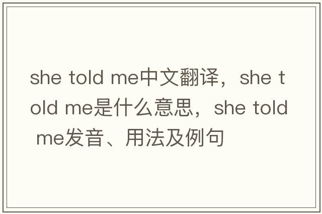 she told me中文翻譯，she told me是什么意思，she told me發(fā)音、用法及例句