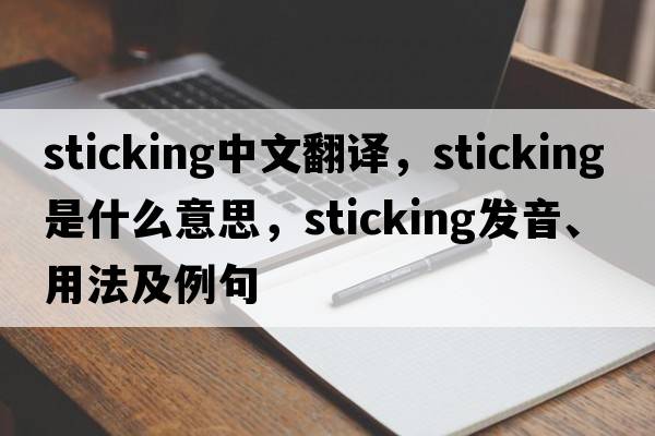 sticking中文翻譯，sticking是什么意思，sticking發(fā)音、用法及例句