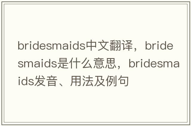 bridesmaids中文翻譯，bridesmaids是什么意思，bridesmaids發(fā)音、用法及例句
