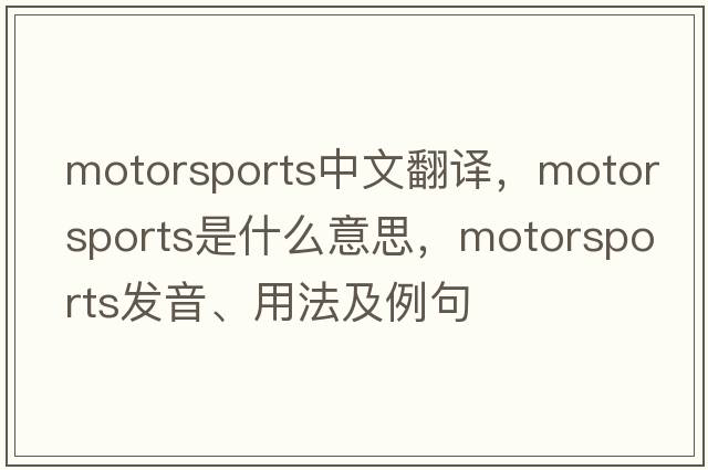 motorsports中文翻譯，motorsports是什么意思，motorsports發(fā)音、用法及例句