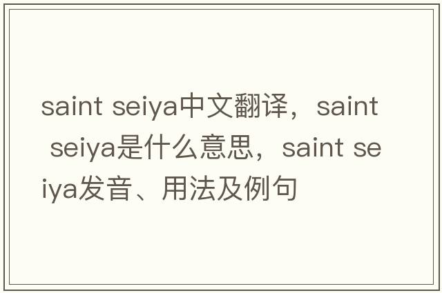 saint seiya中文翻譯，saint seiya是什么意思，saint seiya發(fā)音、用法及例句