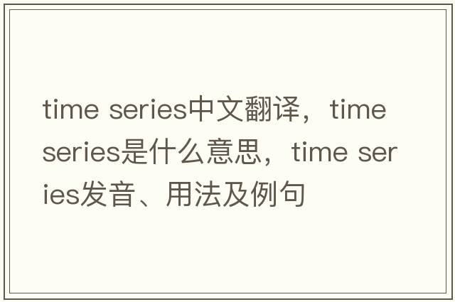 time series中文翻譯，time series是什么意思，time series發(fā)音、用法及例句