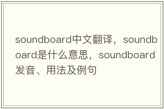 soundboard中文翻譯，soundboard是什么意思，soundboard發(fā)音、用法及例句