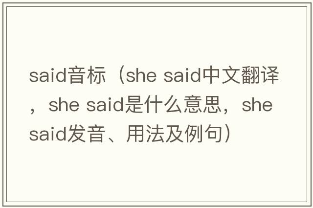 said音標（she said中文翻譯，she said是什么意思，she said發(fā)音、用法及例句）