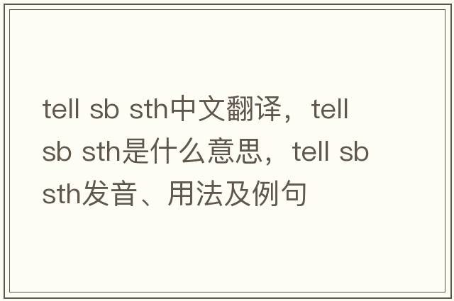 tell sb sth中文翻譯，tell sb sth是什么意思，tell sb sth發(fā)音、用法及例句