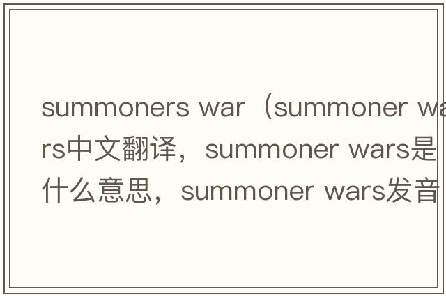 summoners war（summoner wars中文翻譯，summoner wars是什么意思，summoner wars發(fā)音、用法及例句）