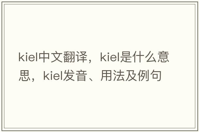 Kiel中文翻譯，Kiel是什么意思，Kiel發(fā)音、用法及例句