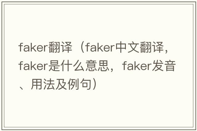 faker翻譯（faker中文翻譯，faker是什么意思，faker發(fā)音、用法及例句）