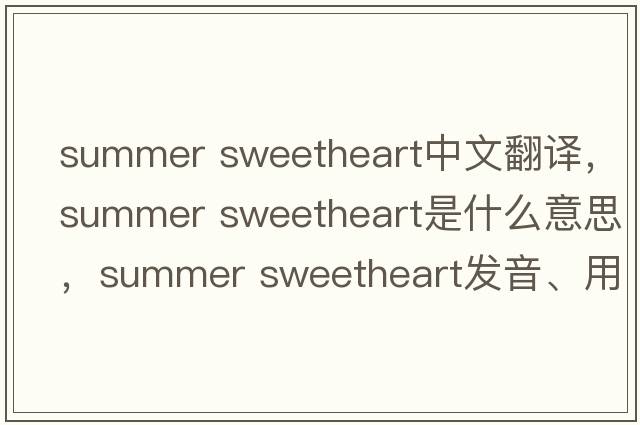 summer sweetheart中文翻譯，summer sweetheart是什么意思，summer sweetheart發(fā)音、用法及例句