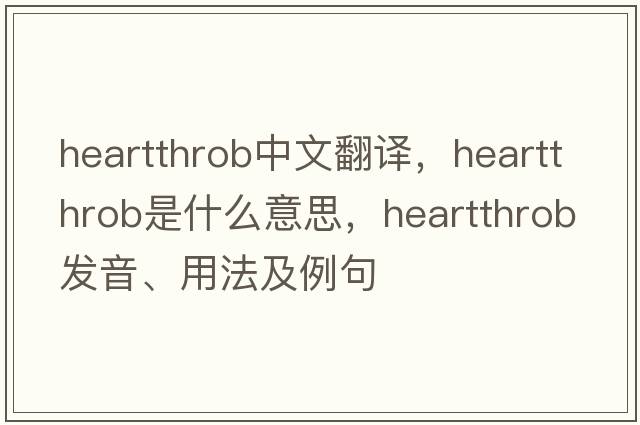 heartthrob中文翻譯，heartthrob是什么意思，heartthrob發(fā)音、用法及例句