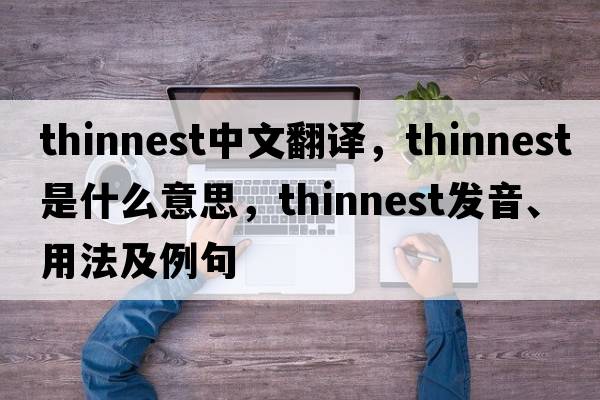 thinnest中文翻譯，thinnest是什么意思，thinnest發(fā)音、用法及例句