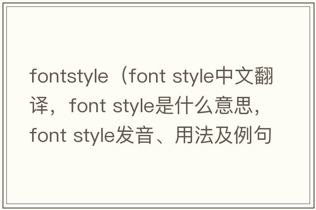 fontstyle（font style中文翻譯，font style是什么意思，font style發(fā)音、用法及例句）
