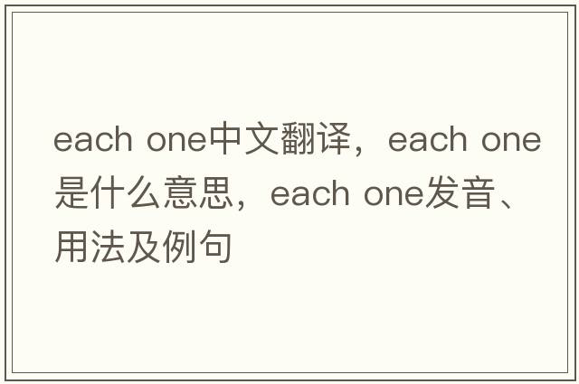 each one中文翻譯，each one是什么意思，each one發(fā)音、用法及例句