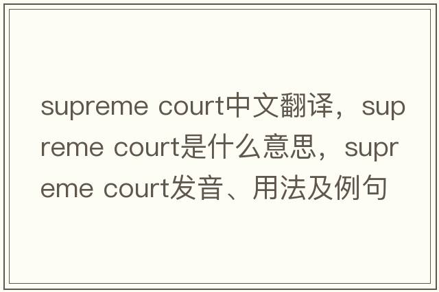 supreme court中文翻譯，supreme court是什么意思，supreme court發(fā)音、用法及例句