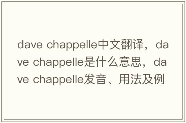 dave chappelle中文翻譯，dave chappelle是什么意思，dave chappelle發(fā)音、用法及例句
