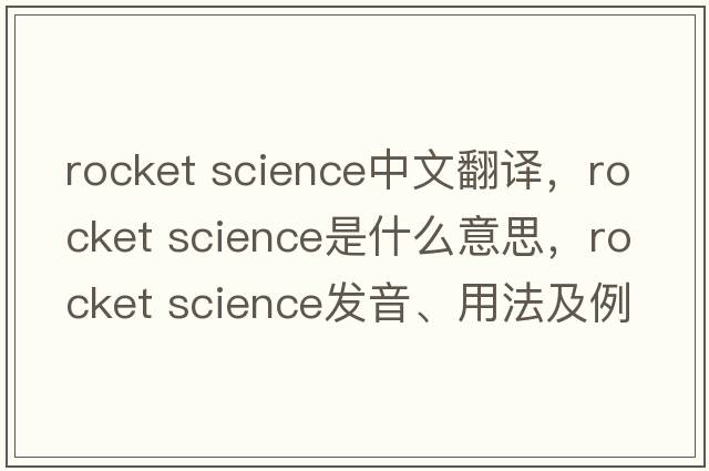 rocket science中文翻譯，rocket science是什么意思，rocket science發(fā)音、用法及例句
