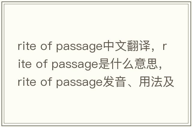 rite of passage中文翻譯，rite of passage是什么意思，rite of passage發(fā)音、用法及例句