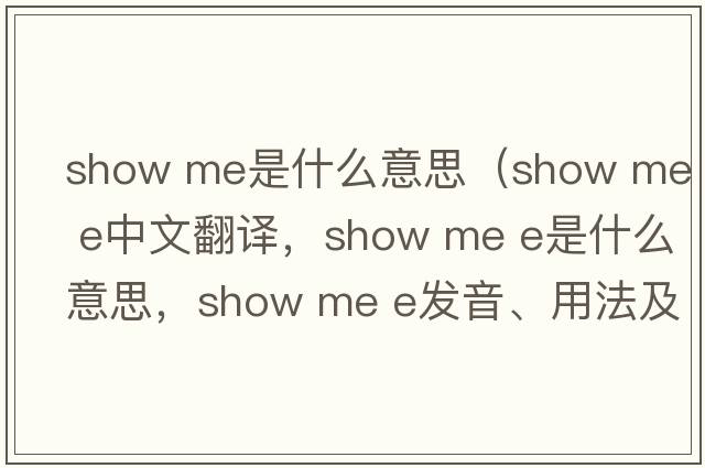show me是什么意思（show me e中文翻譯，show me e是什么意思，show me e發(fā)音、用法及例句）