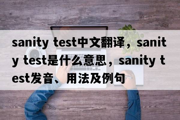 sanity test中文翻譯，sanity test是什么意思，sanity test發(fā)音、用法及例句