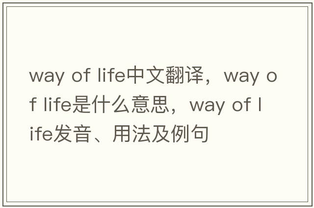 way of life中文翻譯，way of life是什么意思，way of life發(fā)音、用法及例句