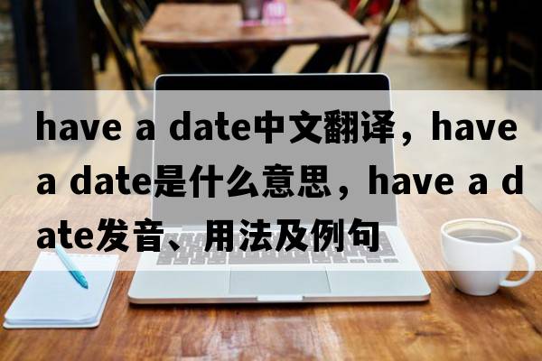 have a date中文翻譯，have a date是什么意思，have a date發(fā)音、用法及例句
