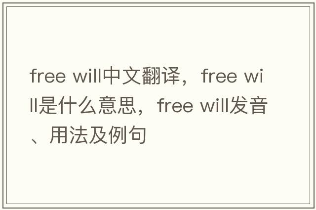 free will中文翻譯，free will是什么意思，free will發(fā)音、用法及例句