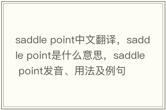 saddle point中文翻譯，saddle point是什么意思，saddle point發(fā)音、用法及例句