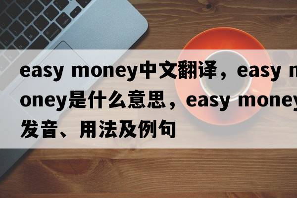 easy money中文翻譯，easy money是什么意思，easy money發(fā)音、用法及例句