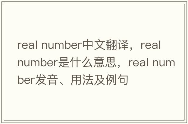 real number中文翻譯，real number是什么意思，real number發(fā)音、用法及例句