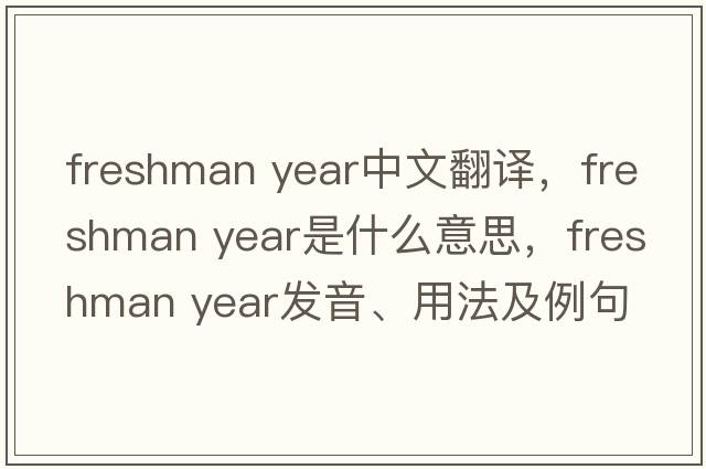 freshman year中文翻譯，freshman year是什么意思，freshman year發(fā)音、用法及例句
