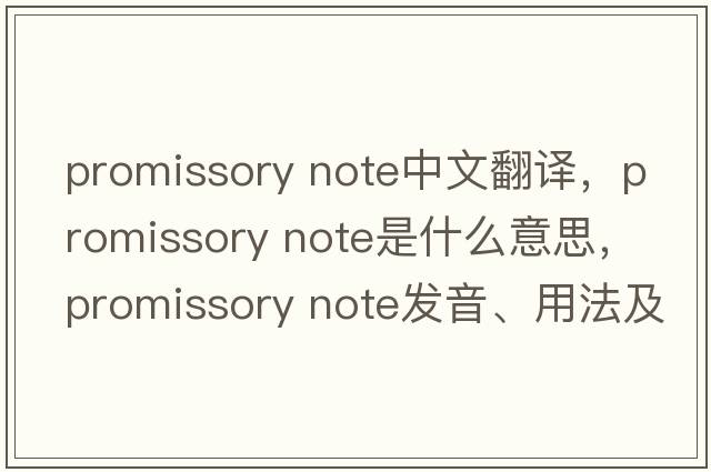 promissory note中文翻譯，promissory note是什么意思，promissory note發(fā)音、用法及例句
