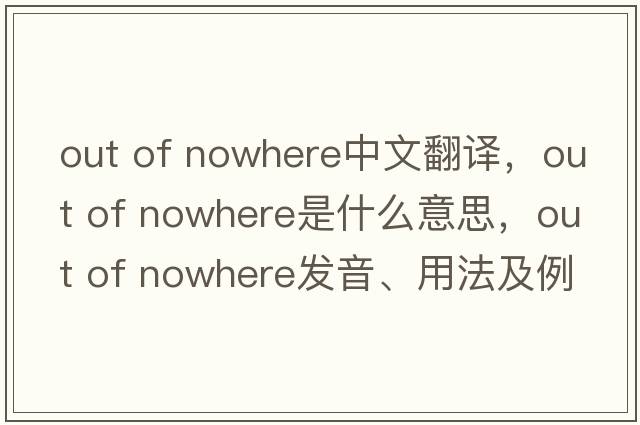 out of nowhere中文翻譯，out of nowhere是什么意思，out of nowhere發(fā)音、用法及例句