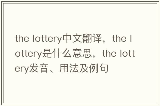 the lottery中文翻譯，the lottery是什么意思，the lottery發(fā)音、用法及例句