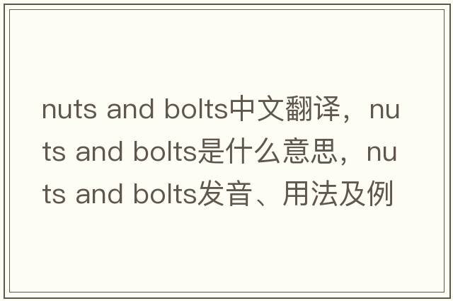 nuts and bolts中文翻譯，nuts and bolts是什么意思，nuts and bolts發(fā)音、用法及例句