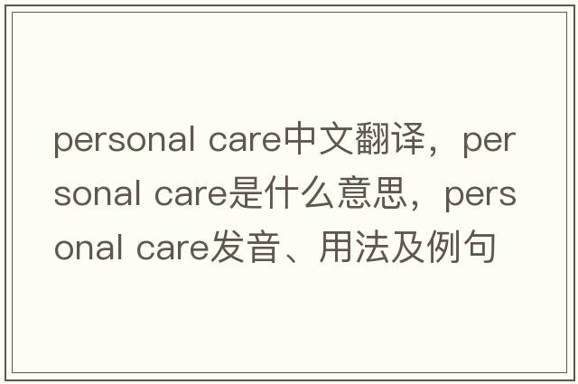personal care中文翻譯，personal care是什么意思，personal care發(fā)音、用法及例句