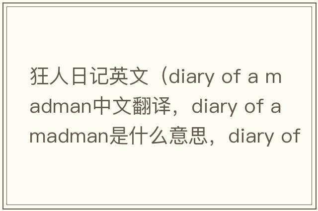 狂人日記英文（diary of a madman中文翻譯，diary of a madman是什么意思，diary of a madman發(fā)音、用法及例句）