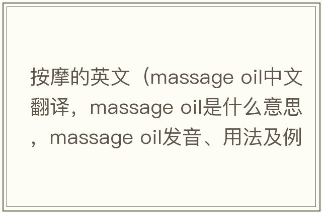按摩的英文（massage oil中文翻譯，massage oil是什么意思，massage oil發(fā)音、用法及例句）