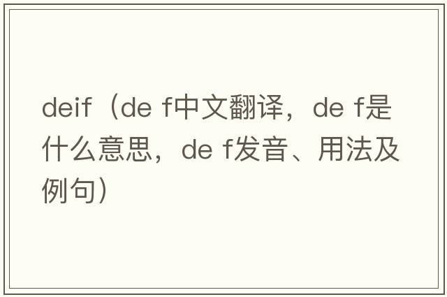 deif（de f中文翻譯，de f是什么意思，de f發(fā)音、用法及例句）