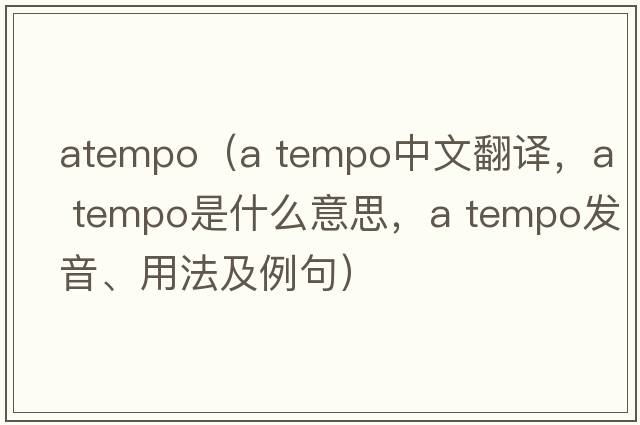 atempo（A tempo中文翻譯，A tempo是什么意思，A tempo發(fā)音、用法及例句）