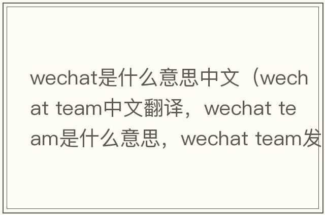 wechat是什么意思中文（wechat team中文翻譯，wechat team是什么意思，wechat team發(fā)音、用法及例句）
