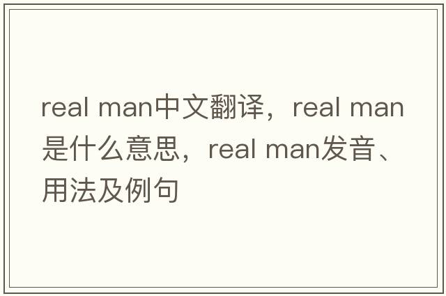 real man中文翻譯，real man是什么意思，real man發(fā)音、用法及例句