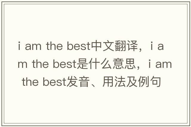 I am the best中文翻譯，I am the best是什么意思，I am the best發(fā)音、用法及例句