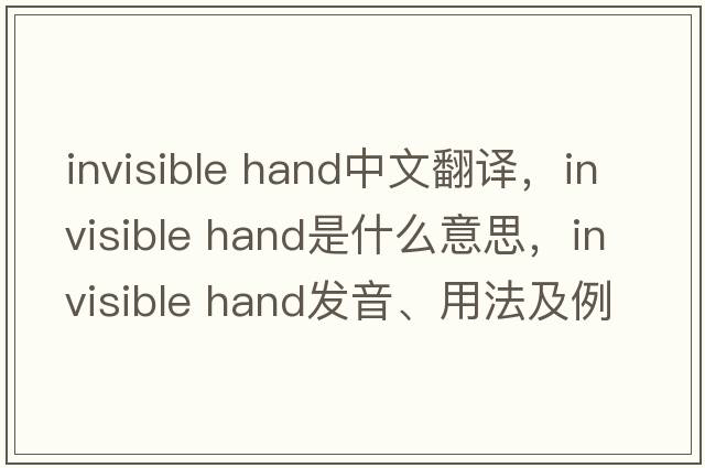 invisible hand中文翻譯，invisible hand是什么意思，invisible hand發(fā)音、用法及例句