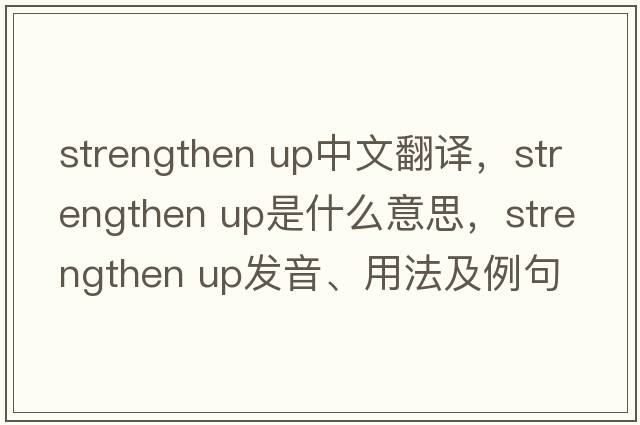 strengthen up中文翻譯，strengthen up是什么意思，strengthen up發(fā)音、用法及例句