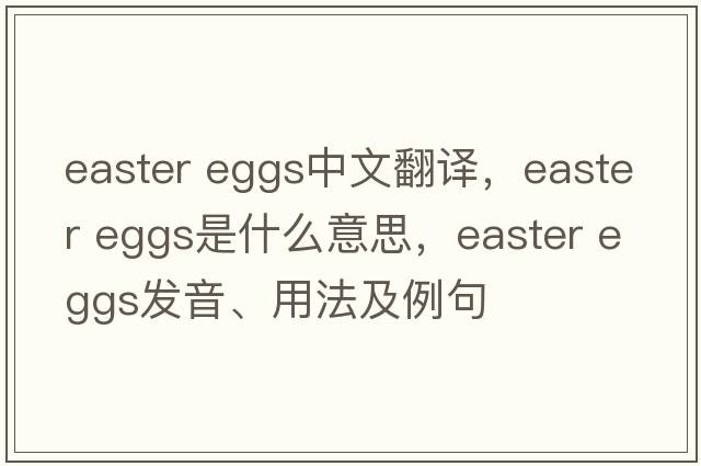 easter eggs中文翻譯，easter eggs是什么意思，easter eggs發(fā)音、用法及例句