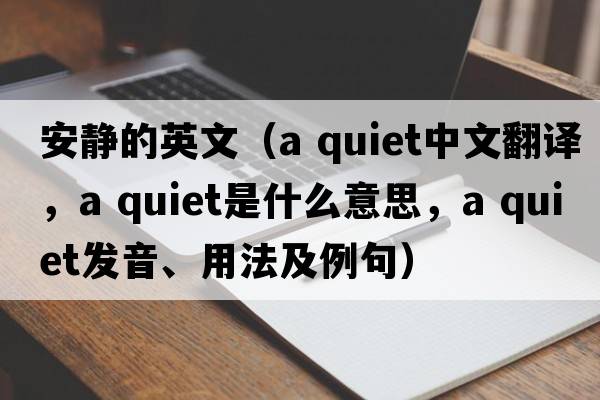 安靜的英文（a quiet中文翻譯，a quiet是什么意思，a quiet發(fā)音、用法及例句）
