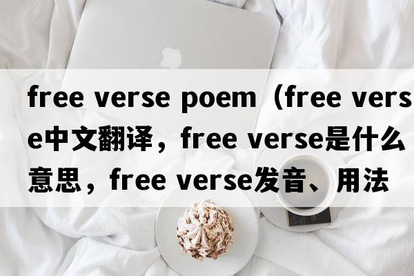 free verse poem（free verse中文翻譯，free verse是什么意思，free verse發(fā)音、用法及例句）